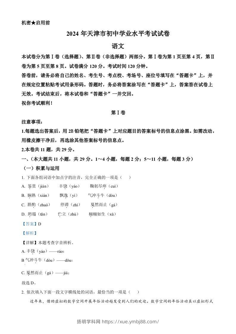 2024年天津市中考语文真题（含答案）-扬明学科网