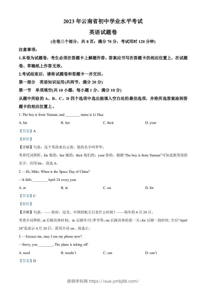 2023年云南省中考英语真题（含答案）-扬明学科网