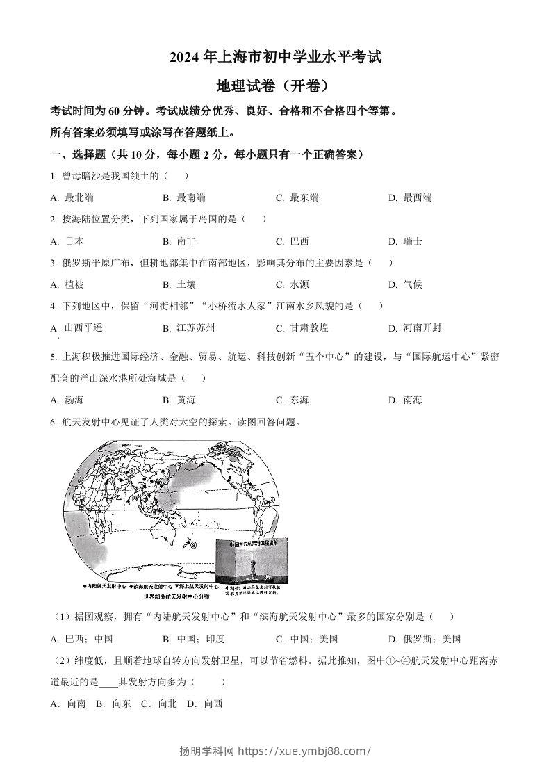2024年上海市中考地理试题（空白卷）-扬明学科网