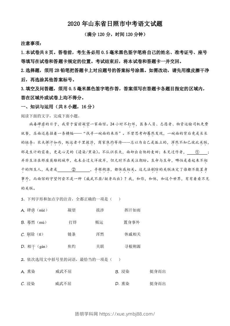 山东省日照市2020年中考语文试题（空白卷）-扬明学科网