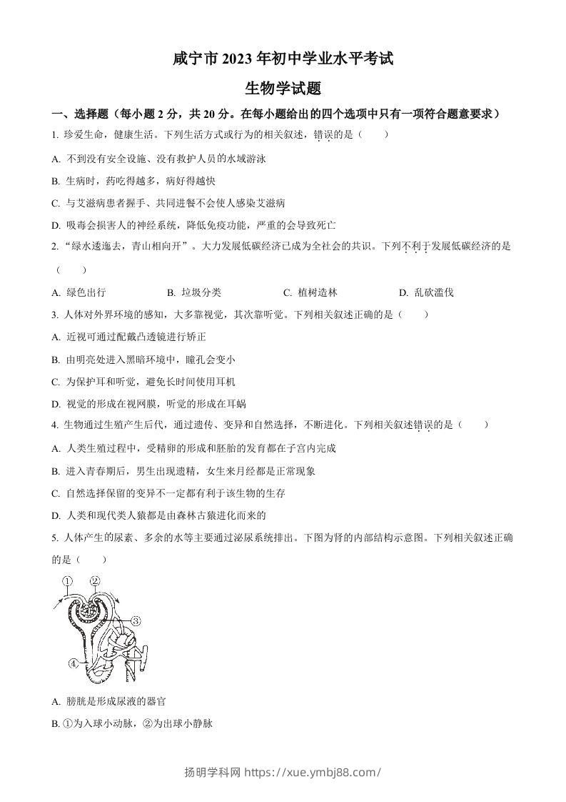 2023年湖北省咸宁市生物中考真题试题（空白卷）-扬明学科网