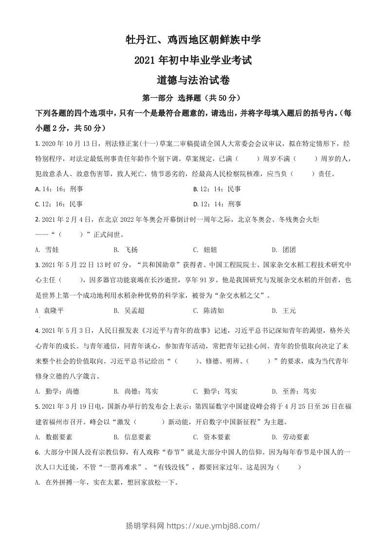 黑龙江省牡丹江、鸡西地区朝鲜族学校2021年中考道德与法治真题（空白卷）-扬明学科网