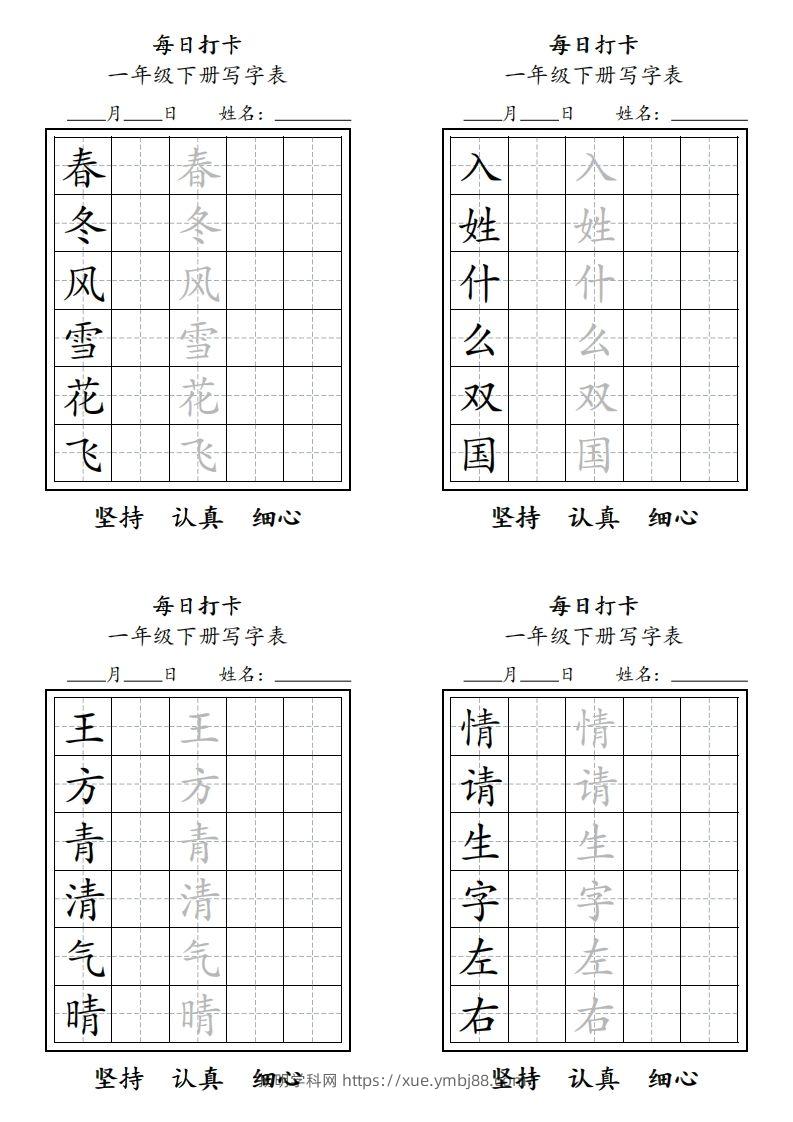 一年级下册每日练字-扬明学科网