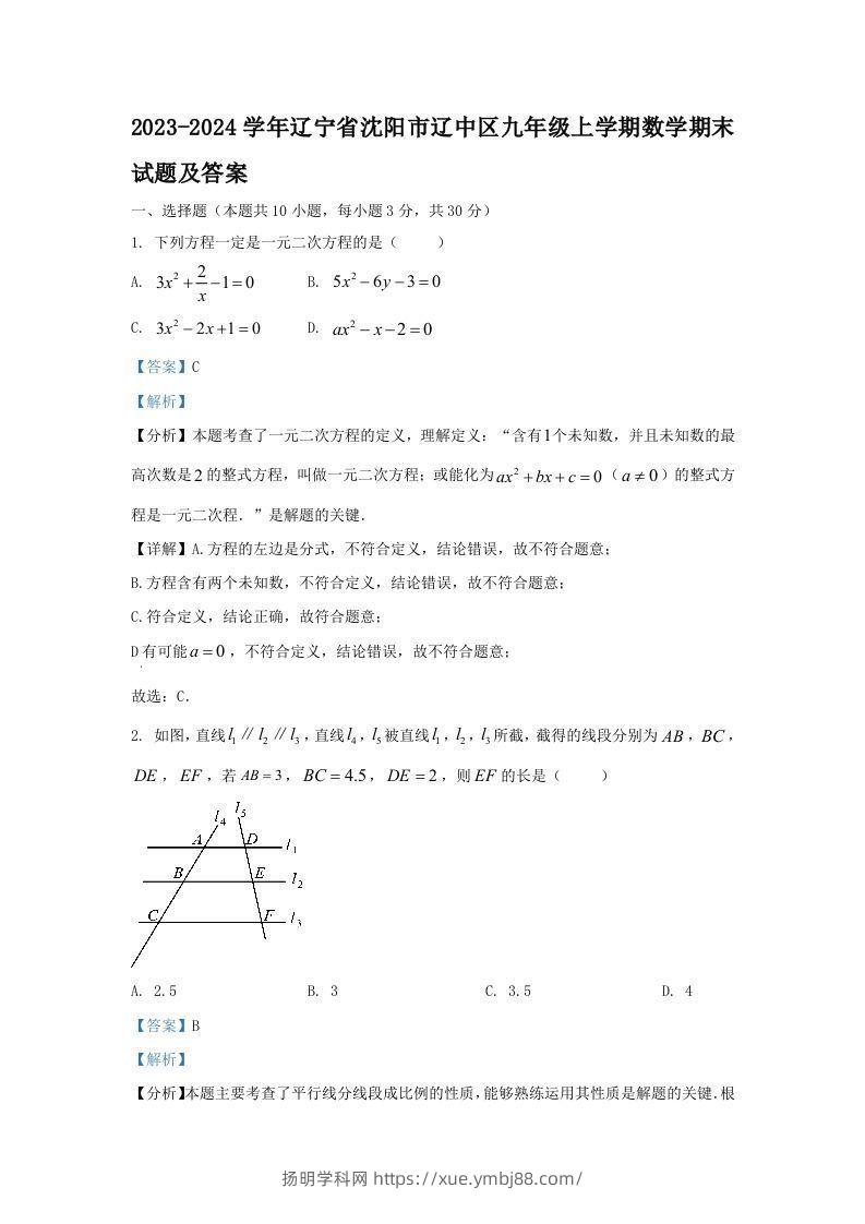 2023-2024学年辽宁省沈阳市辽中区九年级上学期数学期末试题及答案(Word版)-扬明学科网