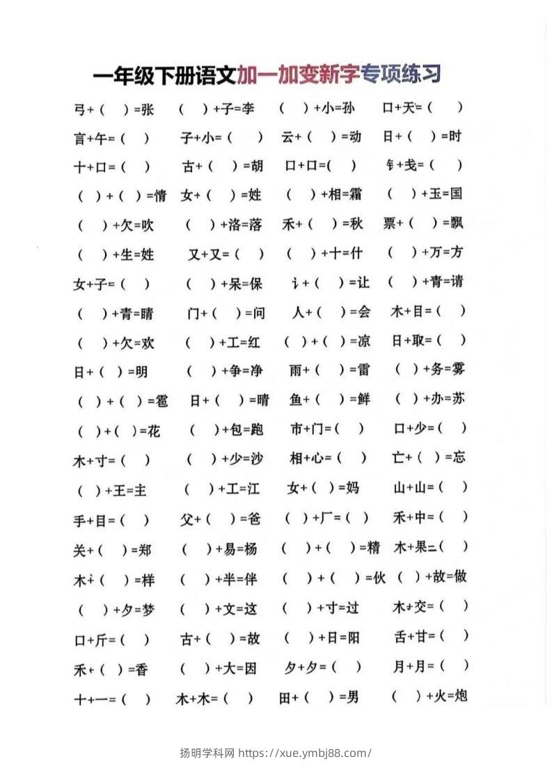 一年级加一笔变新字-扬明学科网