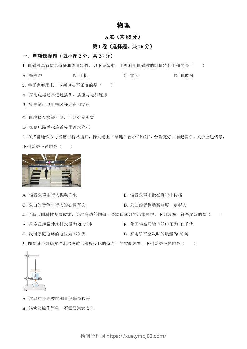 2024年四川省成都市中考物理试题（空白卷）-扬明学科网