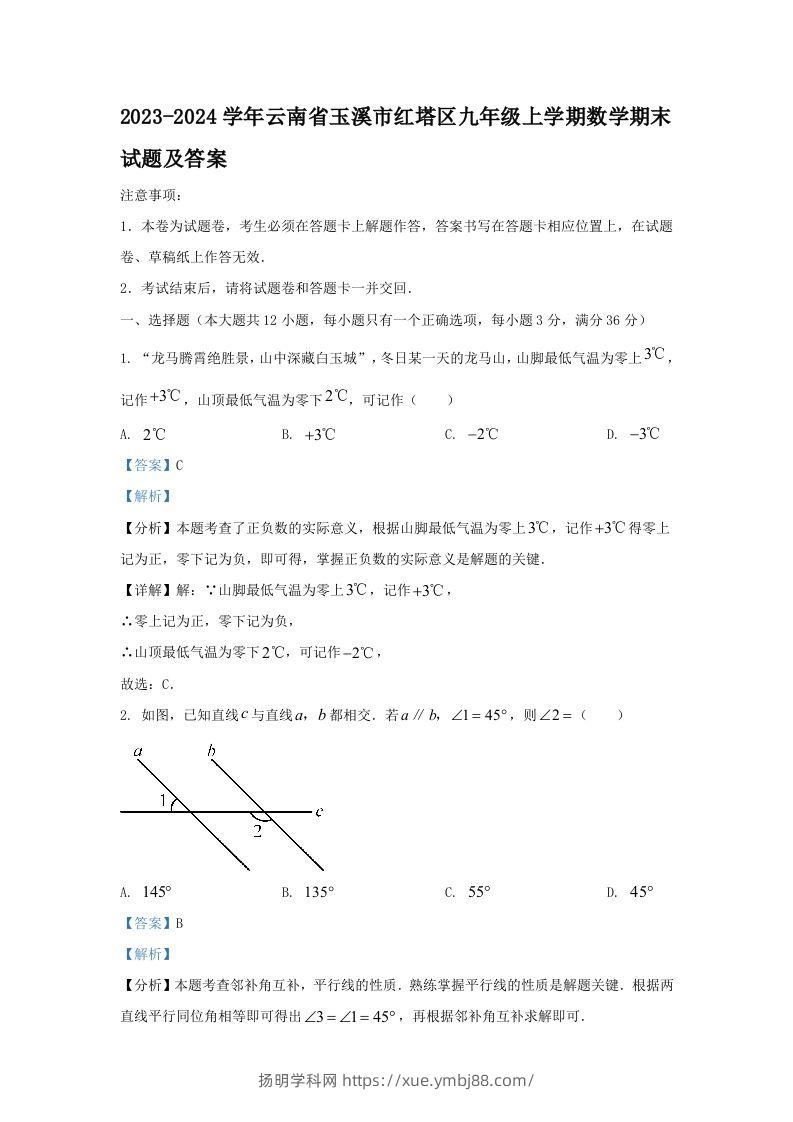 2023-2024学年云南省玉溪市红塔区九年级上学期数学期末试题及答案(Word版)-扬明学科网