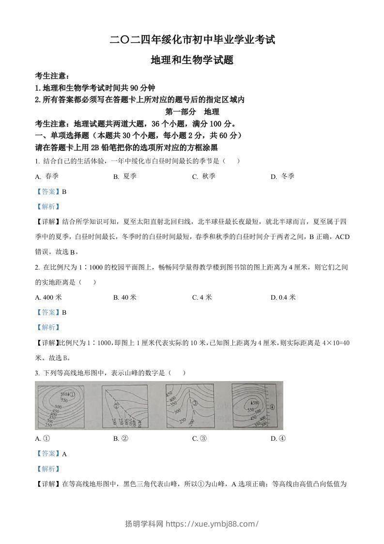 2024年黑龙江省绥化市中考地理试题（含答案）-扬明学科网