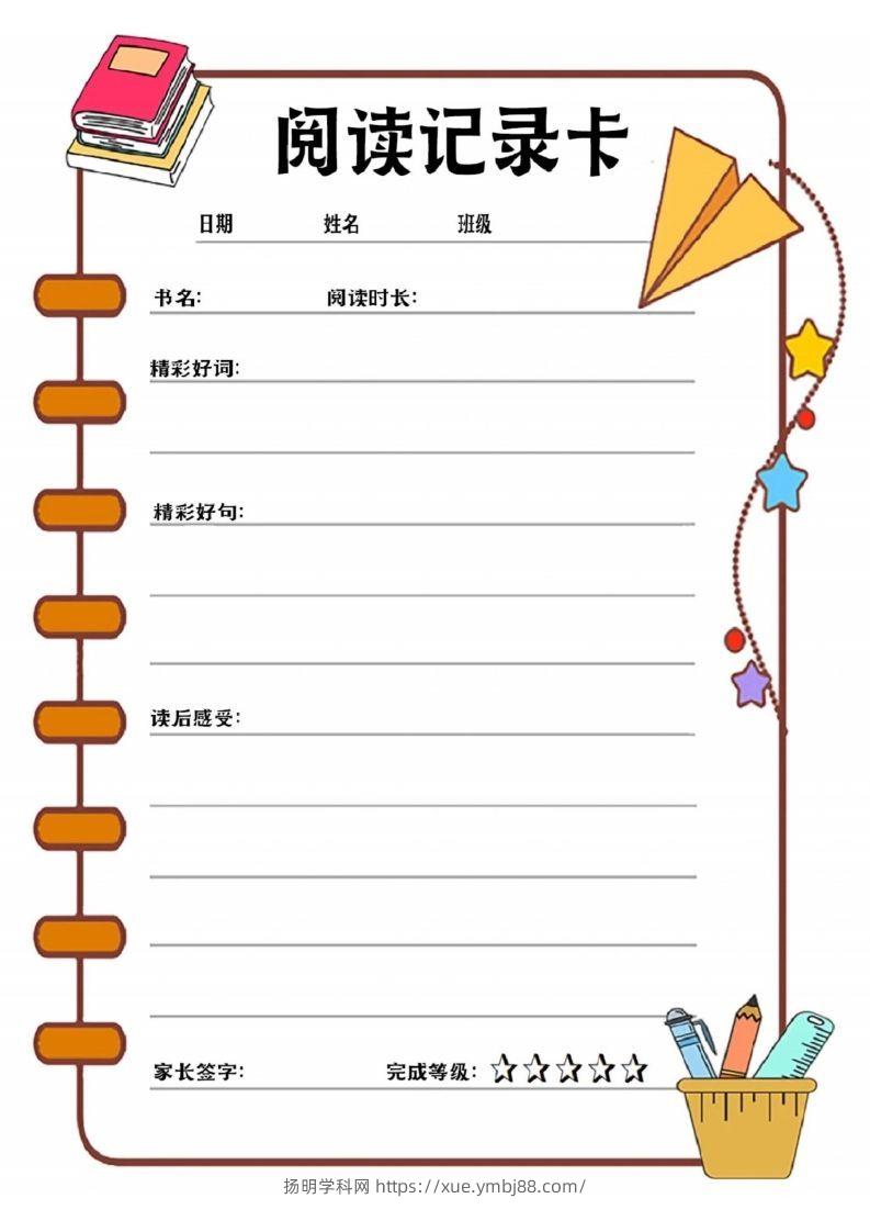 阅读记录卡可打印-扬明学科网