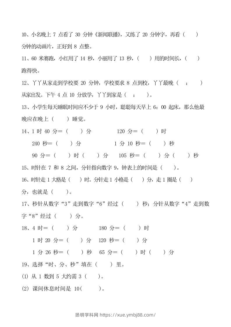 图片[3]-二上数学时分秒知识点梳理-扬明学科网