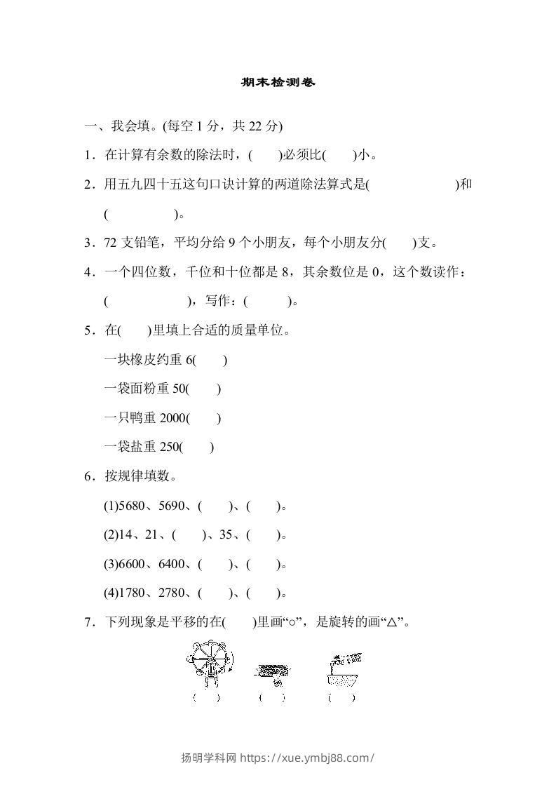 二下人教版数学期末检测卷6-扬明学科网