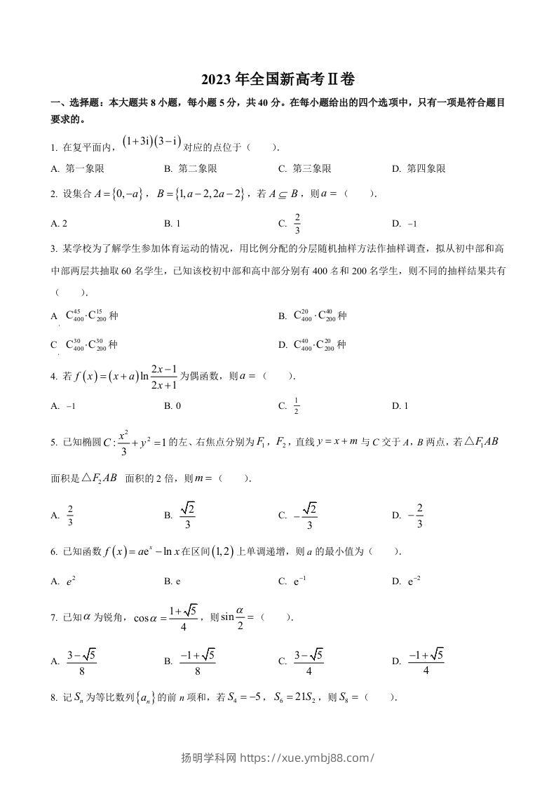 2023年高考数学试卷（新课标Ⅱ卷）（空白卷）-扬明学科网