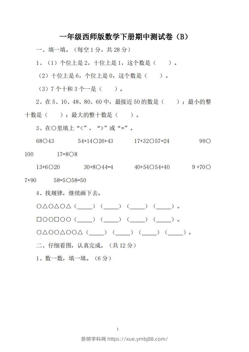 一下西师版数学期中考试卷2-扬明学科网