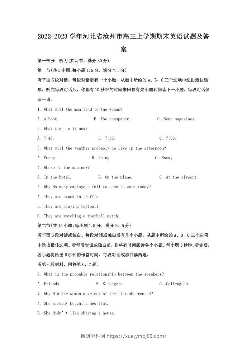 2022-2023学年河北省沧州市高三上学期期末英语试题及答案(Word版)-扬明学科网