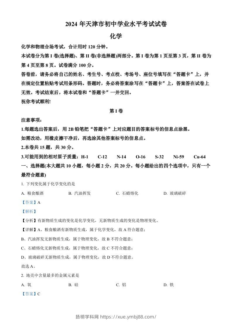 2024年天津市中考化学真题（含答案）-扬明学科网