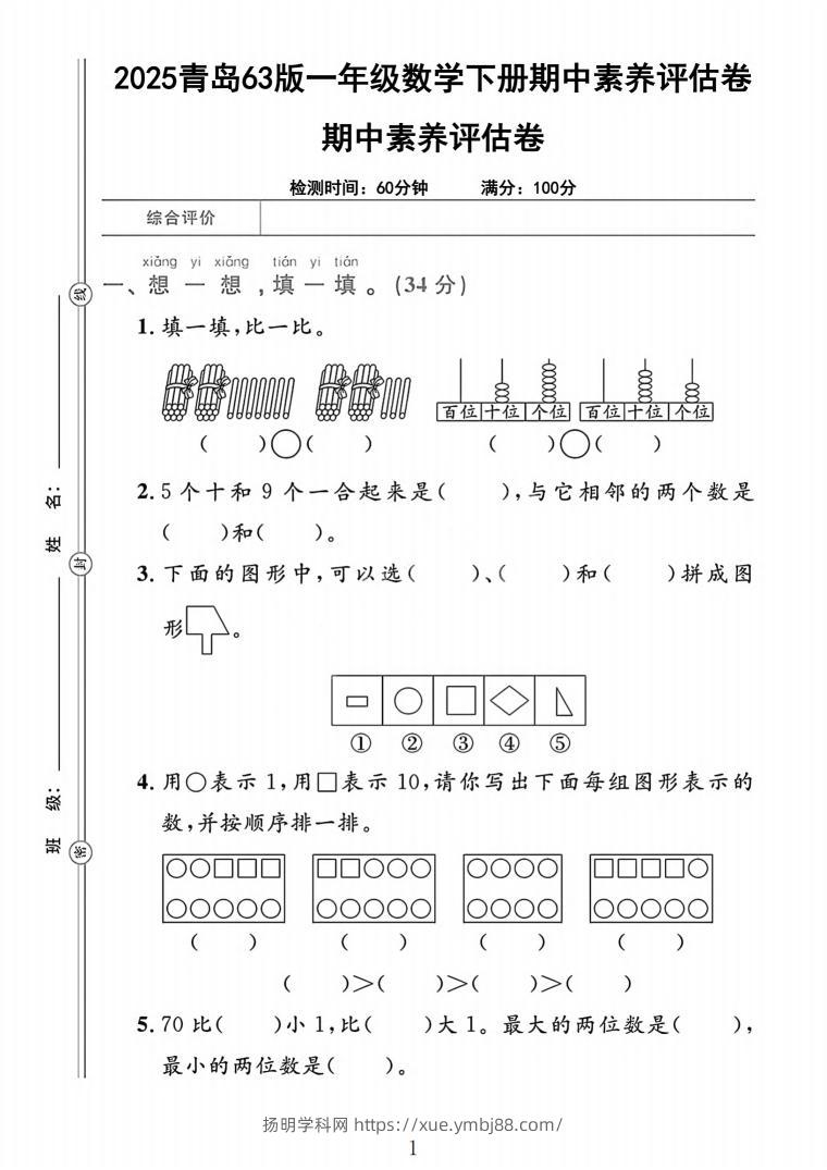 25青岛63版一下数学期中素养评估卷（含答案5页）-扬明学科网
