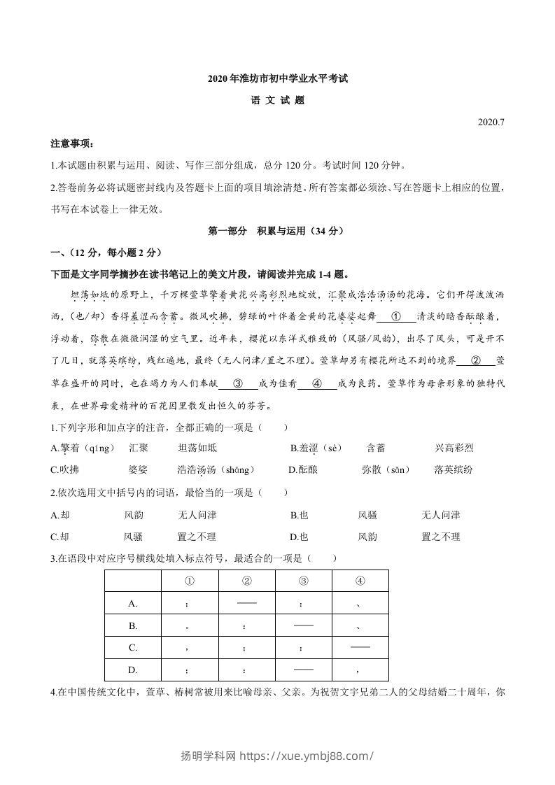 山东省潍坊市2020年中考语文试题-扬明学科网