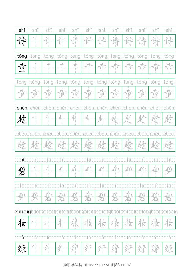 【字帖】二下语文写字表生字拼音描红练字帖33页-扬明学科网