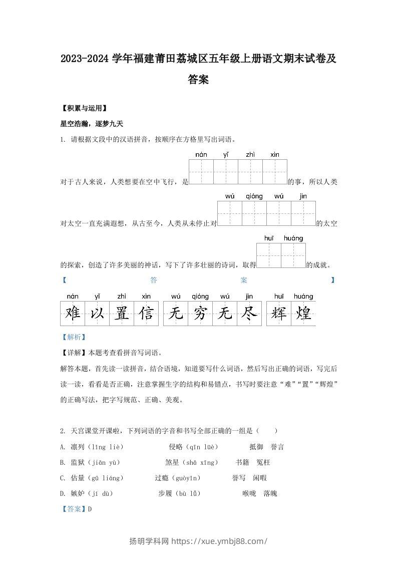 2023-2024学年福建莆田荔城区五年级上册语文期末试卷及答案(Word版)-扬明学科网