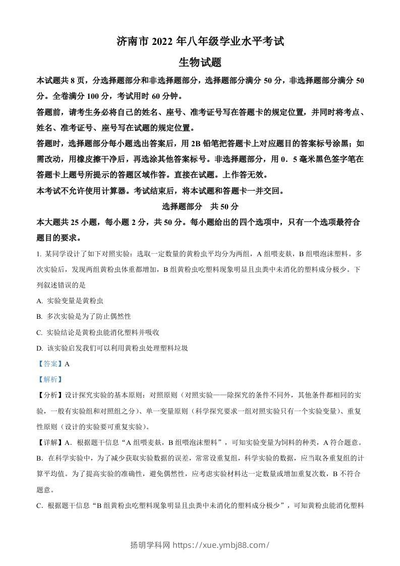 2022年山东省济南市中考生物真题（含答案）-扬明学科网