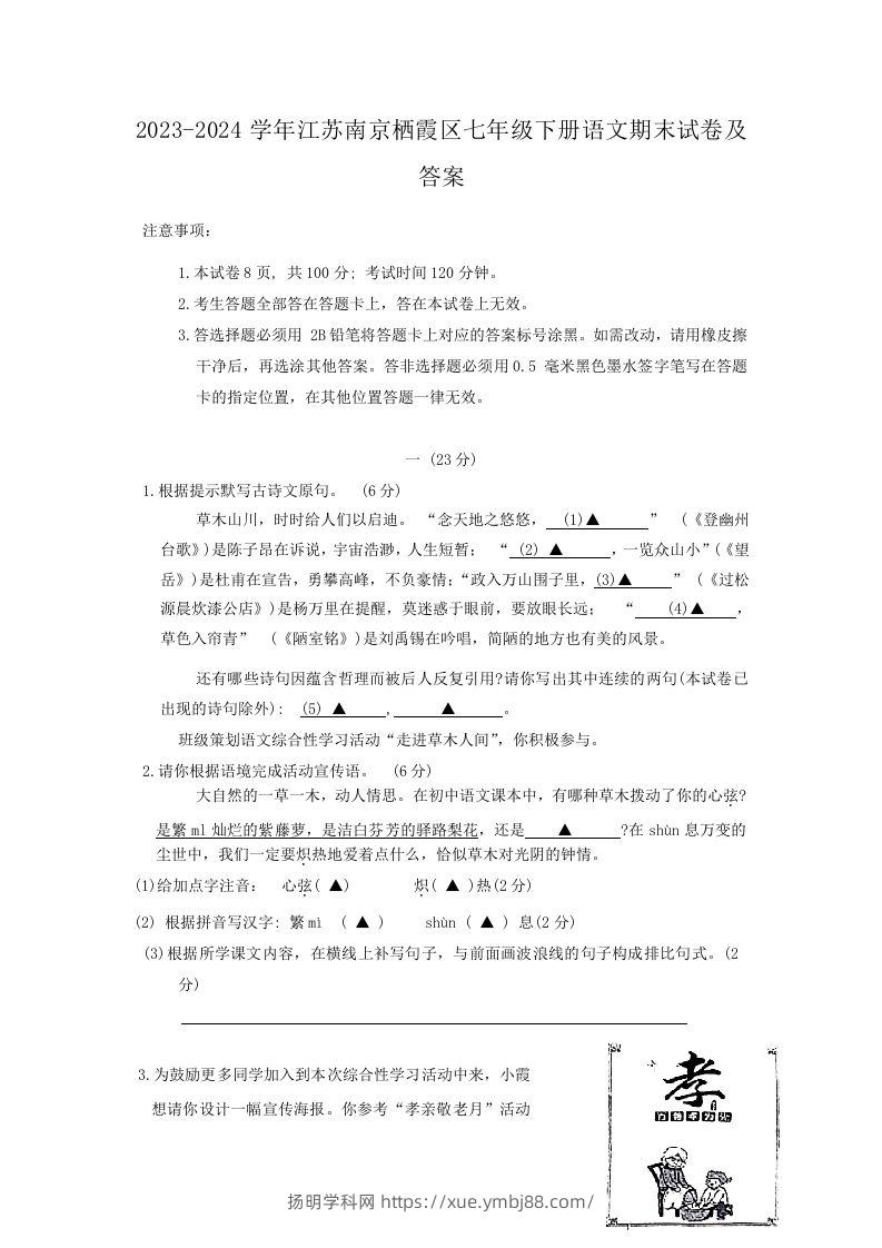 2023-2024学年江苏南京栖霞区七年级下册语文期末试卷及答案(Word版)-扬明学科网
