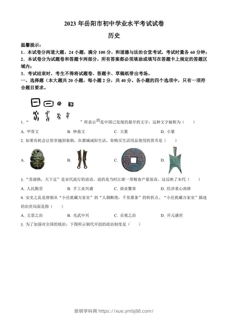 2023年湖南省岳阳市中考历史真题（空白卷）-扬明学科网