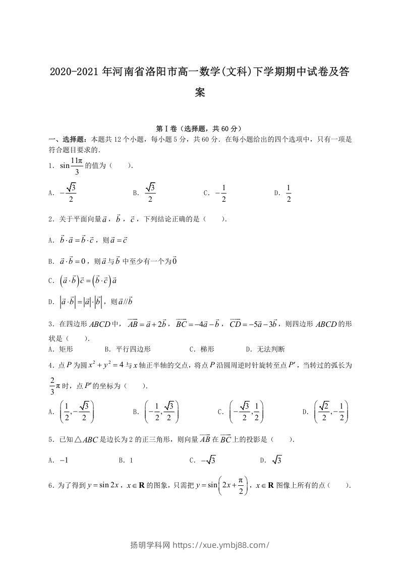 2020-2021年河南省洛阳市高一数学(文科)下学期期中试卷及答案(Word版)-扬明学科网