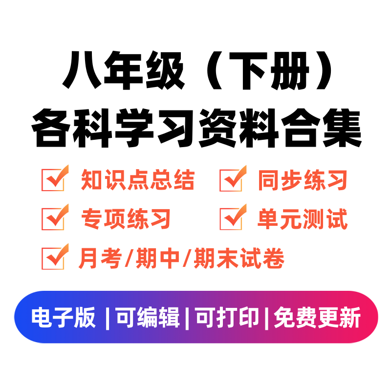 八年级（下册）各科学习资料合集-扬明学科网