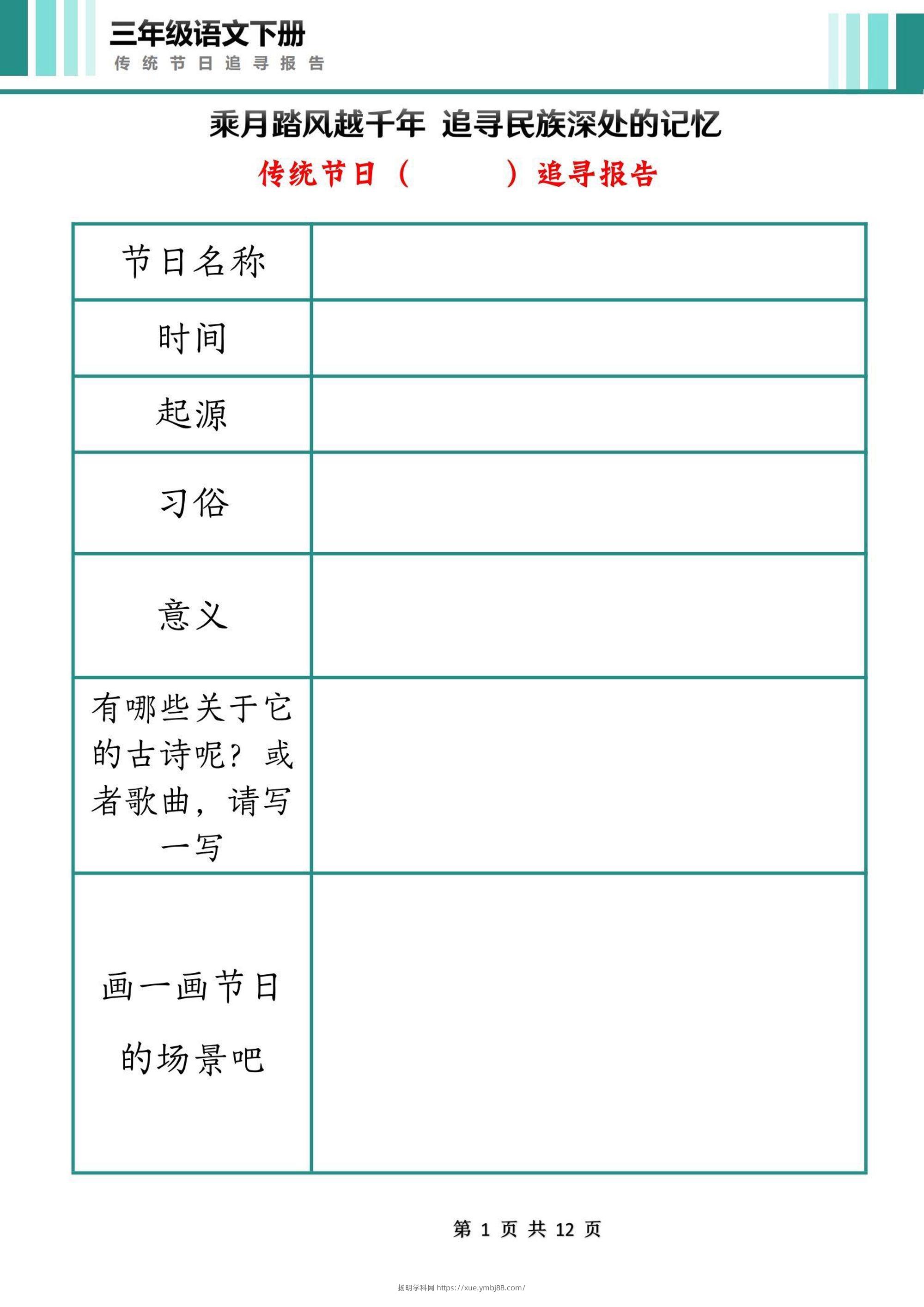 三下语文第三单元中国传统节日作业单（12页）-扬明学科网