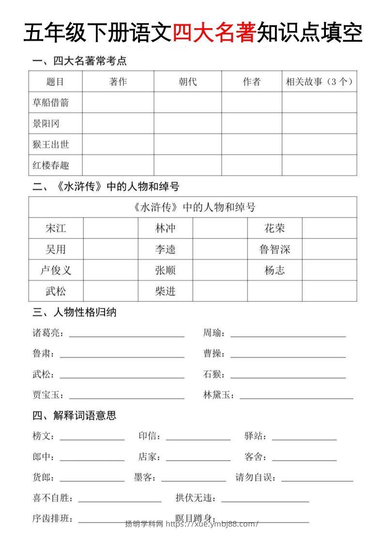 【四大名著知识点填空】五下语文-扬明学科网