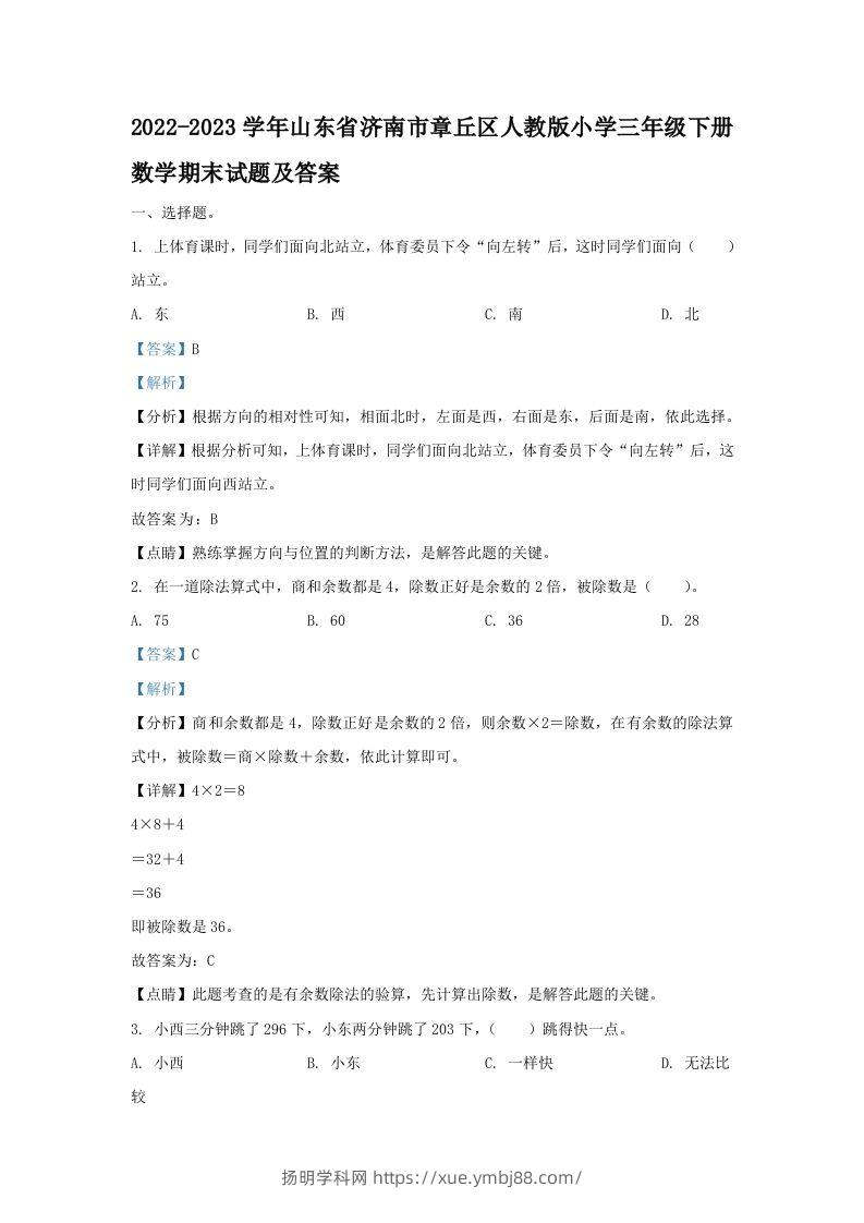 2022-2023学年山东省济南市章丘区人教版小学三年级下册数学期末试题及答案(Word版)-扬明学科网