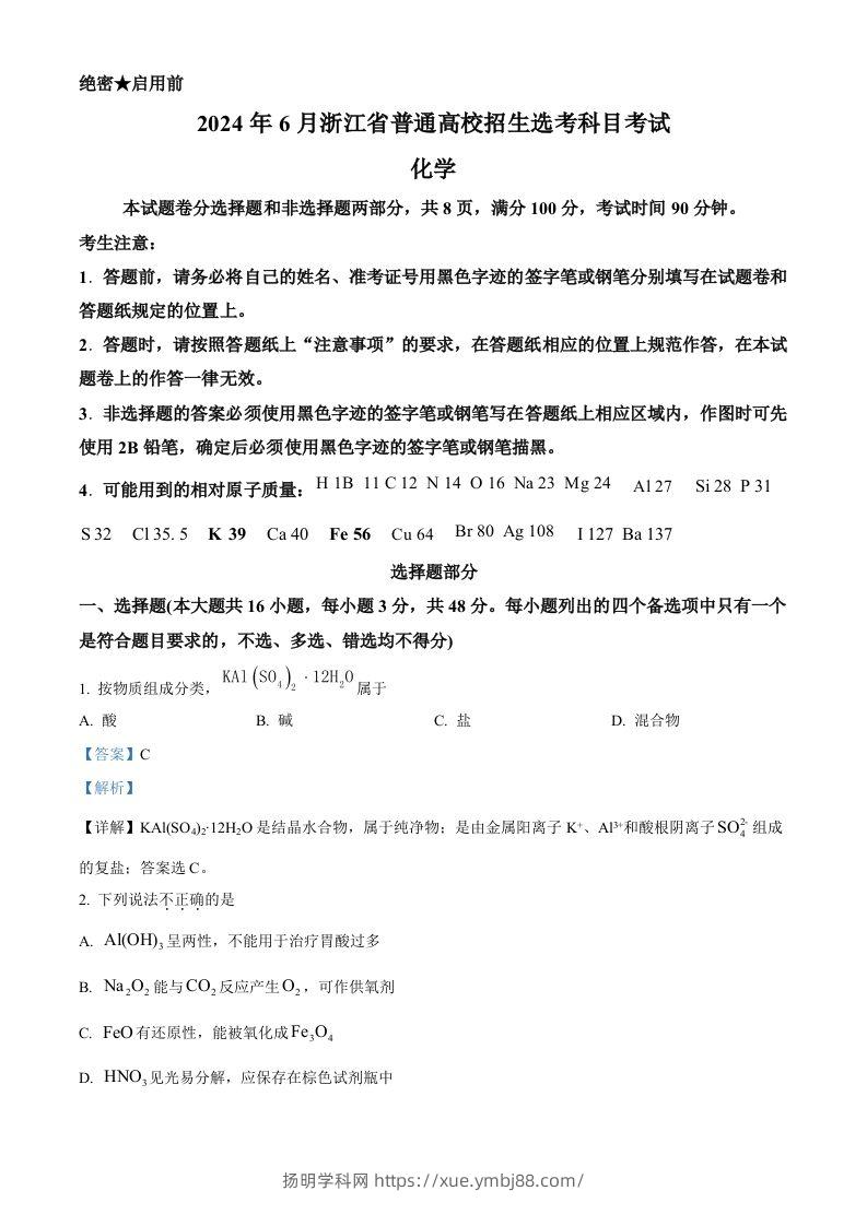 2024年高考化学试卷（浙江）（6月）（含答案）-扬明学科网