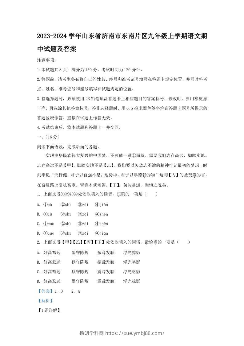 2023-2024学年山东省济南市东南片区九年级上学期语文期中试题及答案(Word版)-扬明学科网