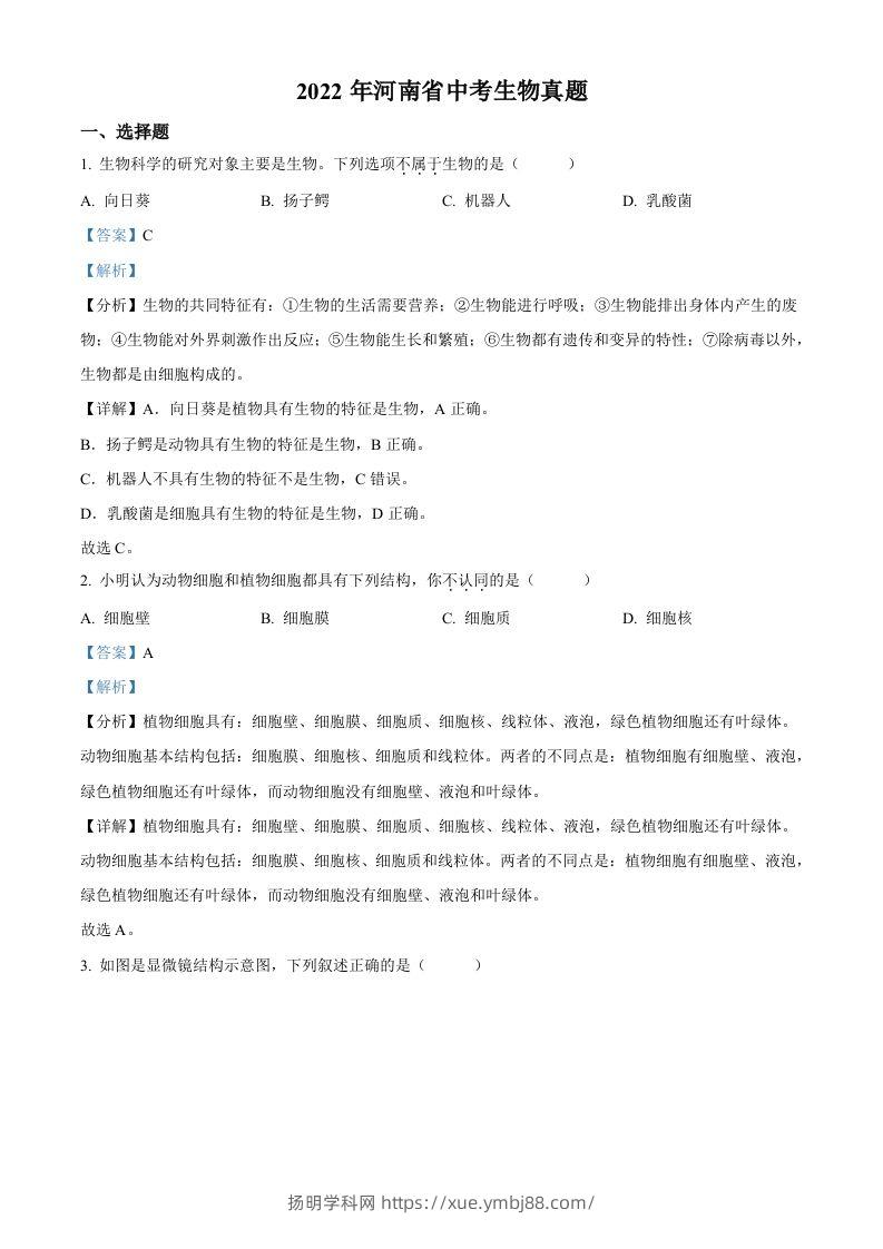 2022年河南省中考生物真题（含答案）-扬明学科网