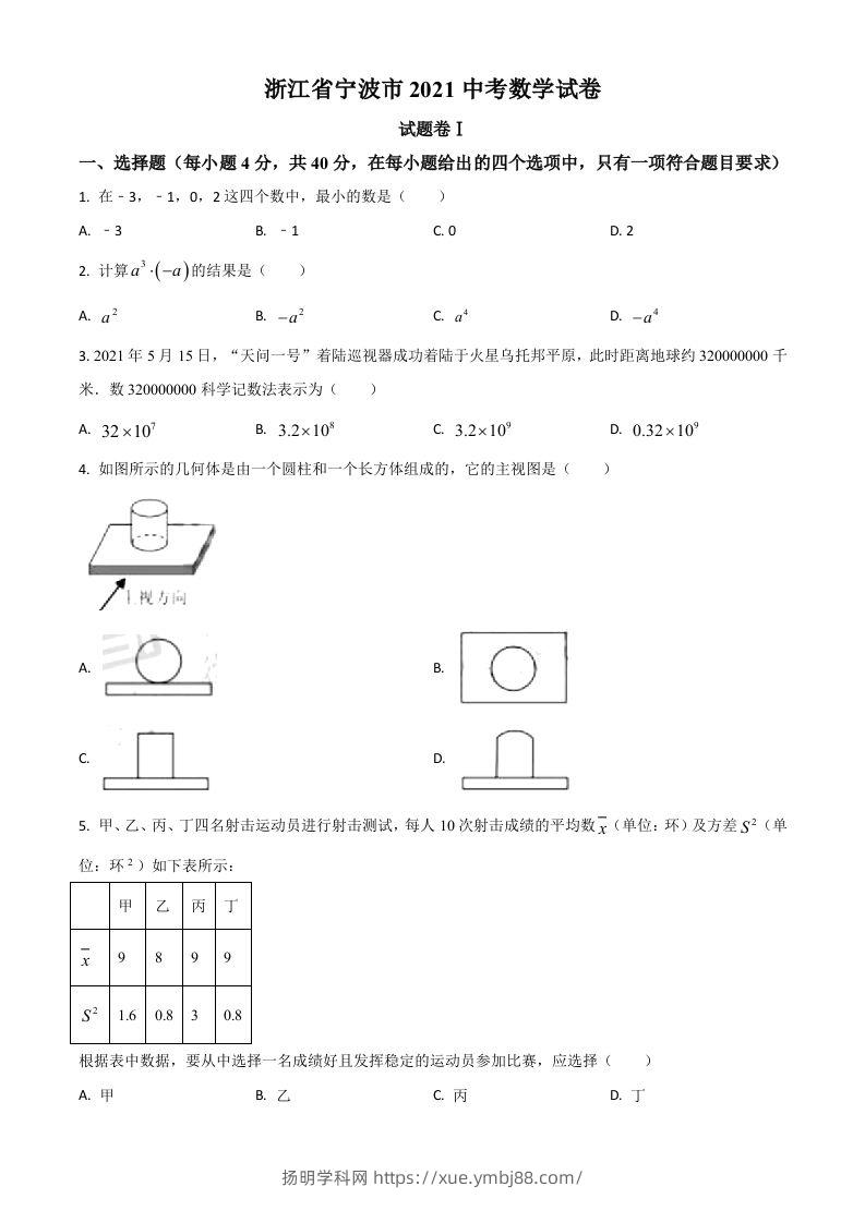 浙江省宁波市2021年中考数学试卷（空白卷）-扬明学科网