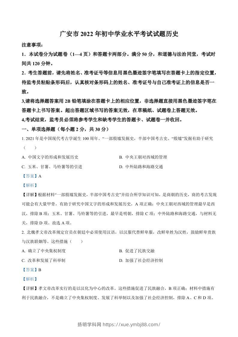 2022年四川省广安市中考历史真题（含答案）-扬明学科网