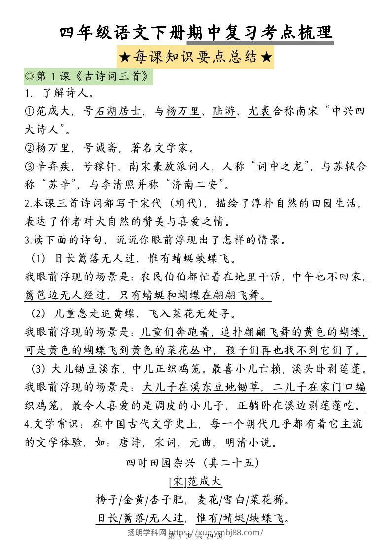 四下语文期中复习-每课知识点背诵(4)-扬明学科网