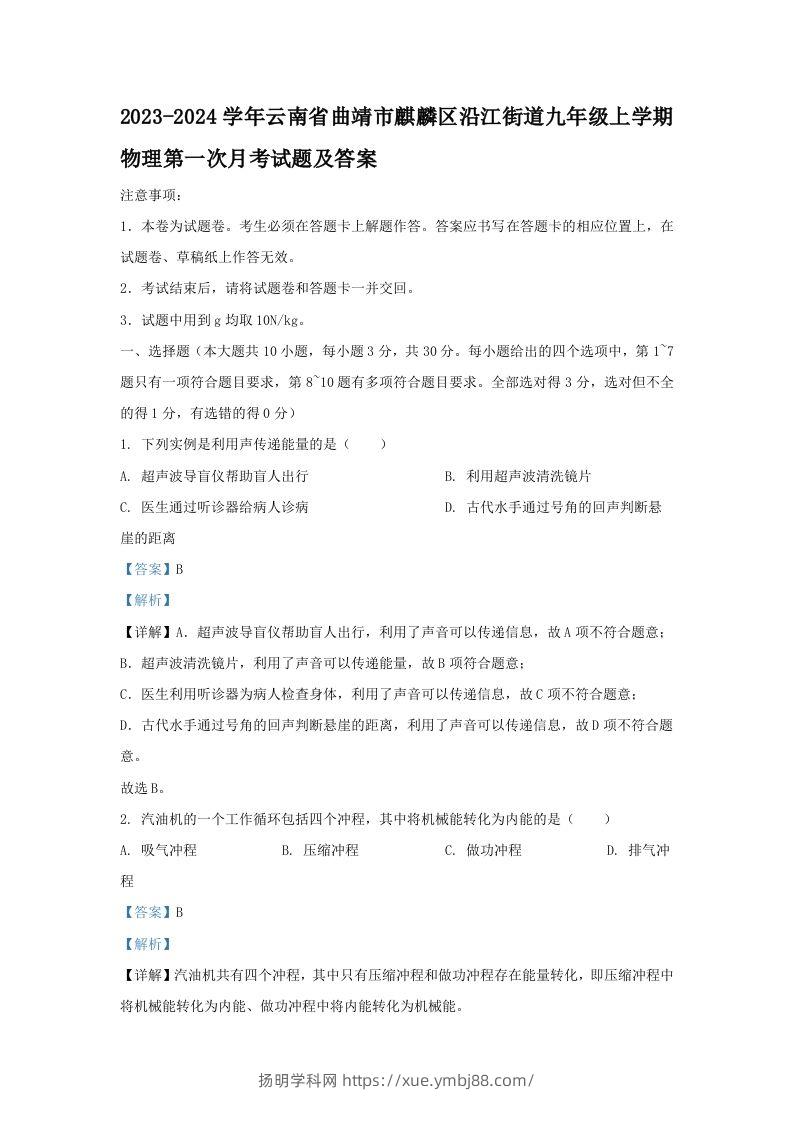 2023-2024学年云南省曲靖市麒麟区沿江街道九年级上学期物理第一次月考试题及答案(Word版)-扬明学科网