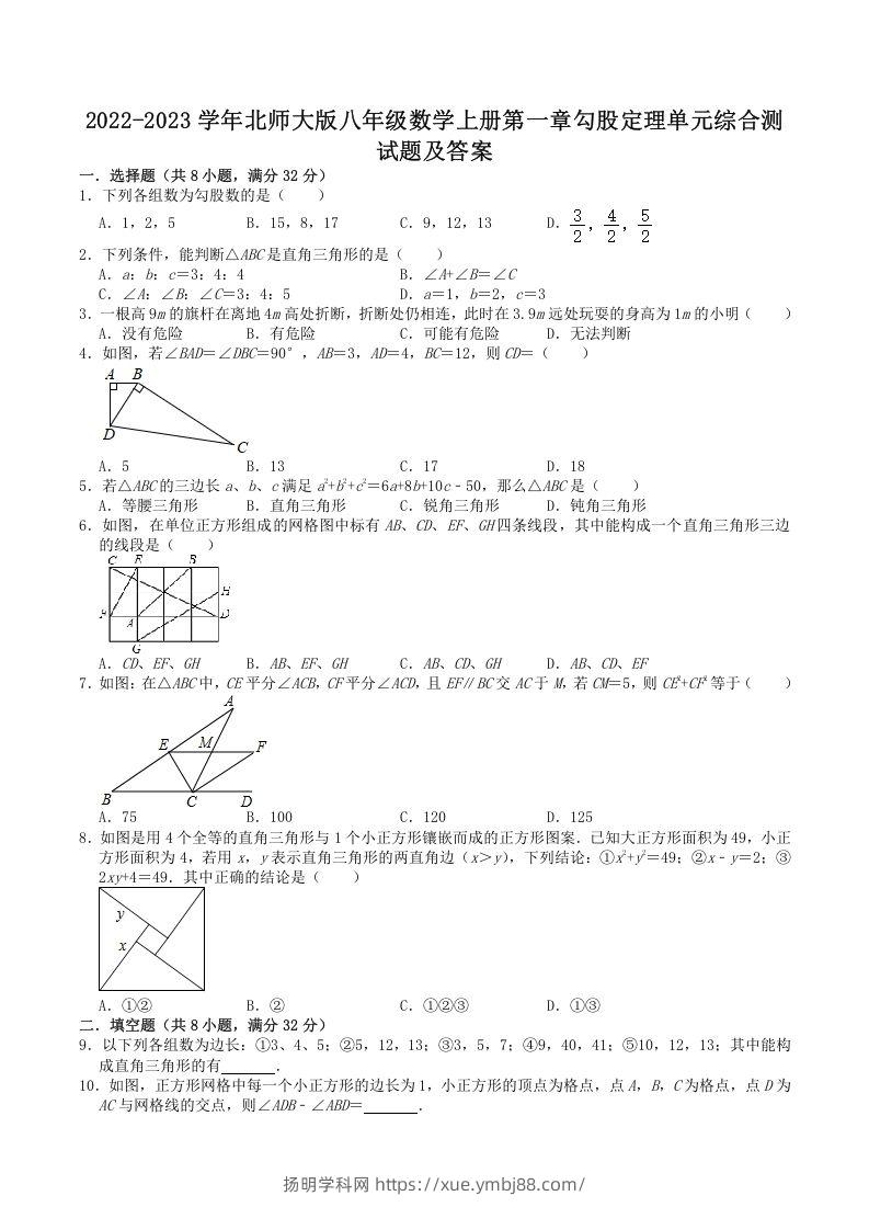 2022-2023学年北师大版八年级数学上册第一章勾股定理单元综合测试题及答案(Word版)-扬明学科网