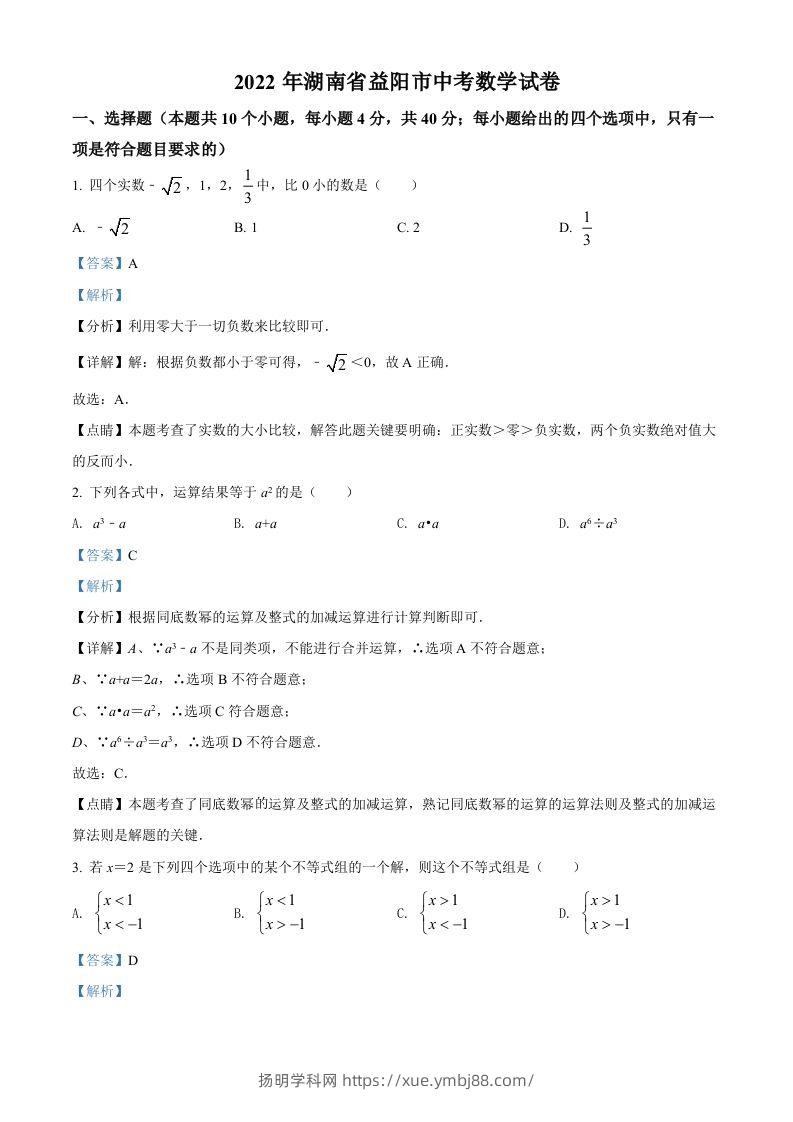 2022年湖南省益阳市中考数学真题（含答案）-扬明学科网