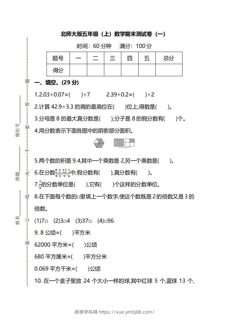 北师大版五上数学期末测试卷（一）及答案-扬明学科网