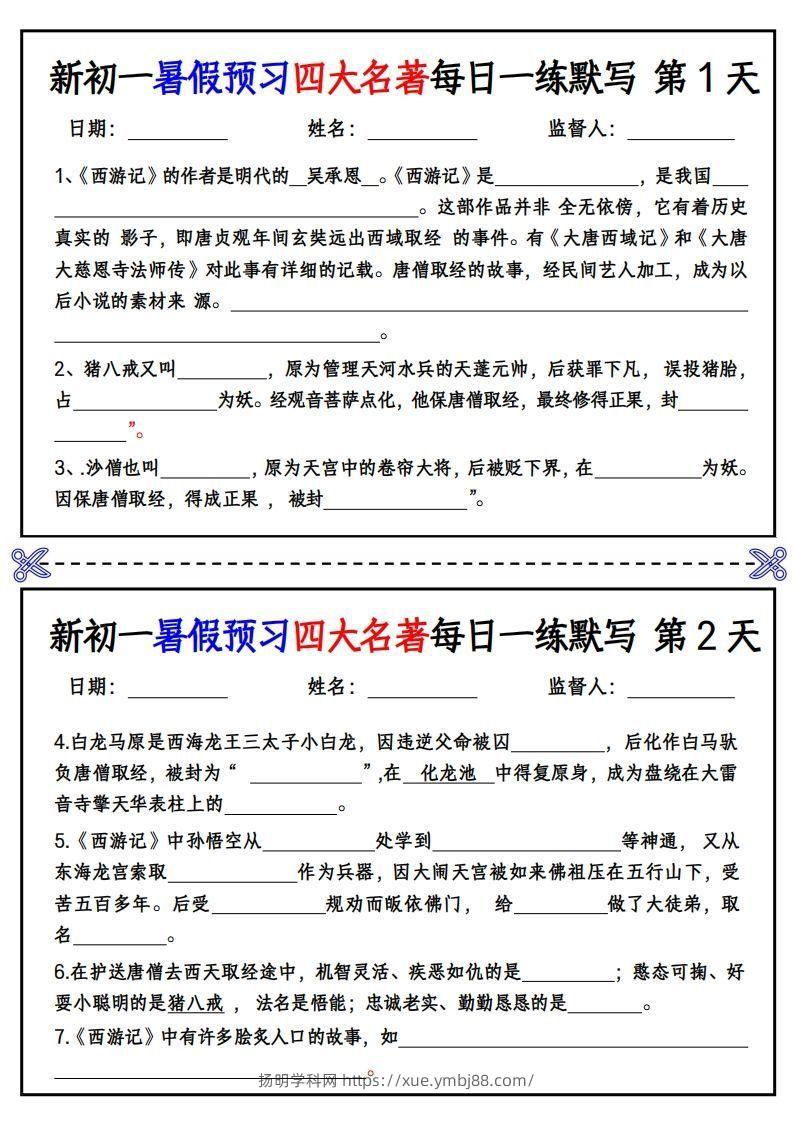 【24新版】七上语文预习四大名著每日一练默写挖空版-扬明学科网