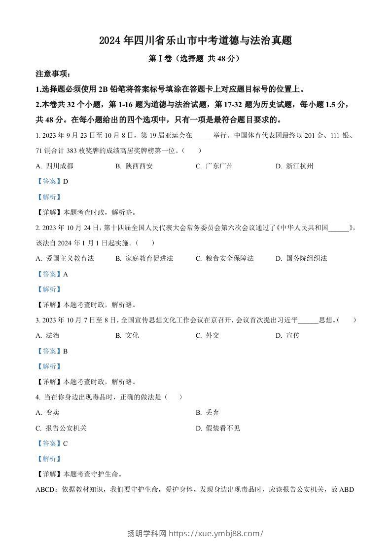2024年四川省乐山市中考道德与法治真题（含答案）-扬明学科网