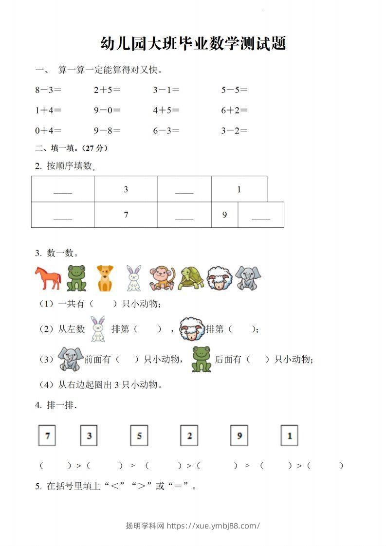 【数学】幼儿园大班毕业数学测试题-扬明学科网