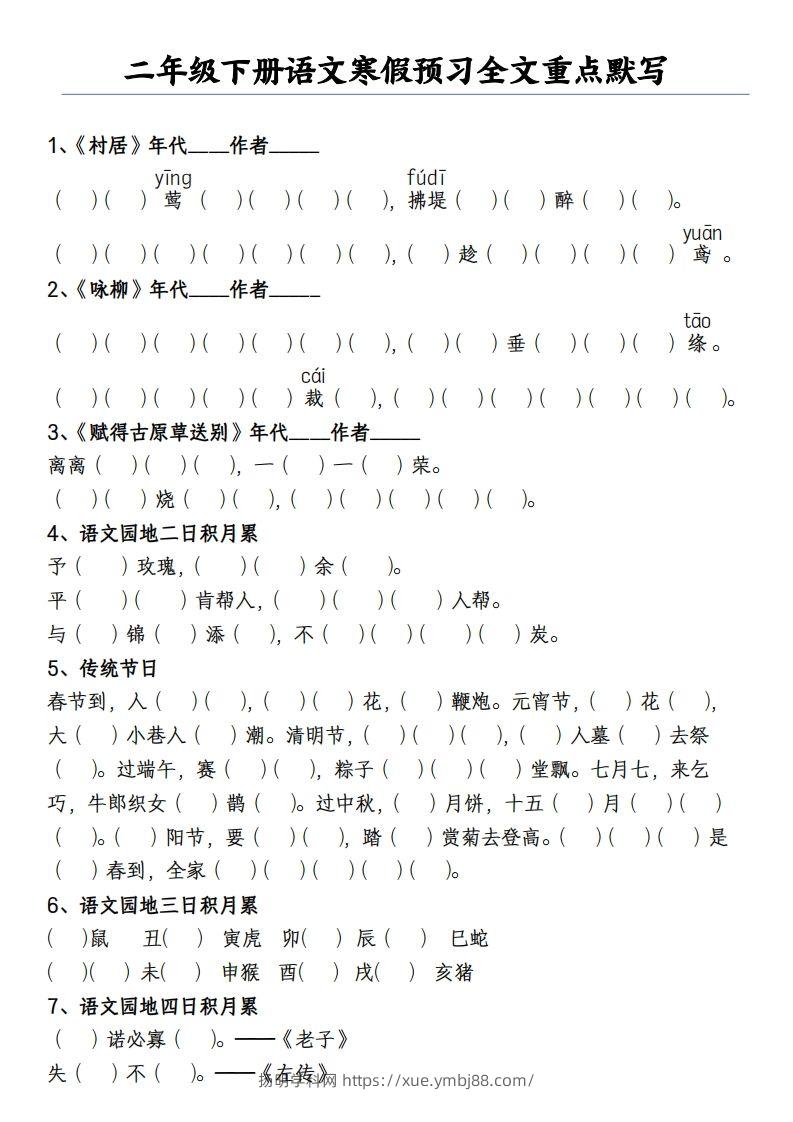 二下语文寒假预习全文重点【默写】2页-扬明学科网