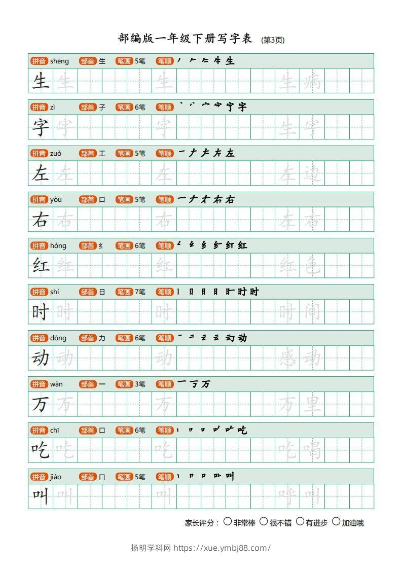 图片[3]-一年级语文下册写字表描红(含拼音笔顺词组)（20页）PDF（部编版）-扬明学科网