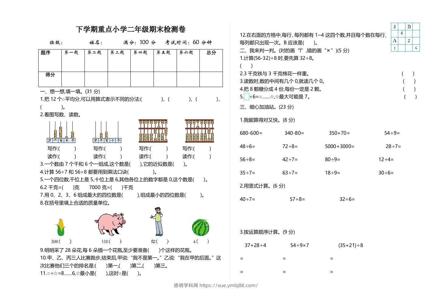 二下人教版数学期末检测卷2-扬明学科网
