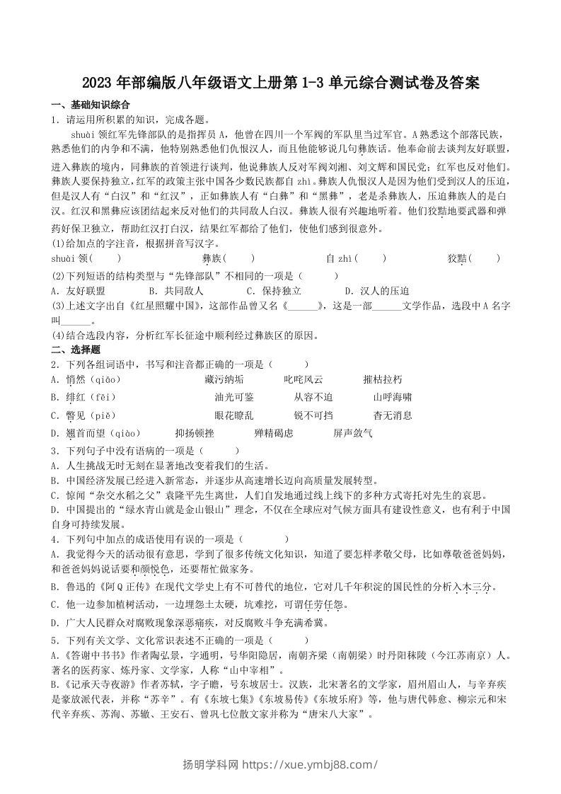2023年部编版八年级语文上册第1-3单元综合测试卷及答案(Word版)-扬明学科网