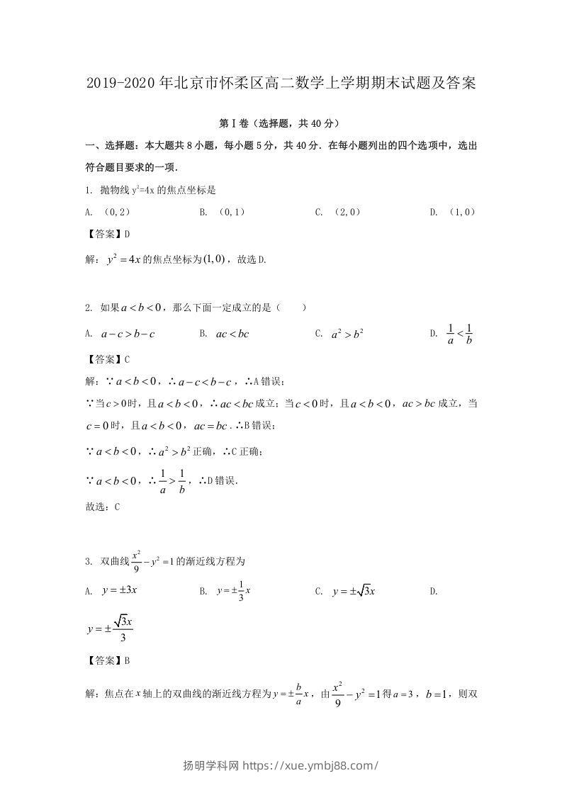 2019-2020年北京市怀柔区高二数学上学期期末试题及答案(Word版)-扬明学科网