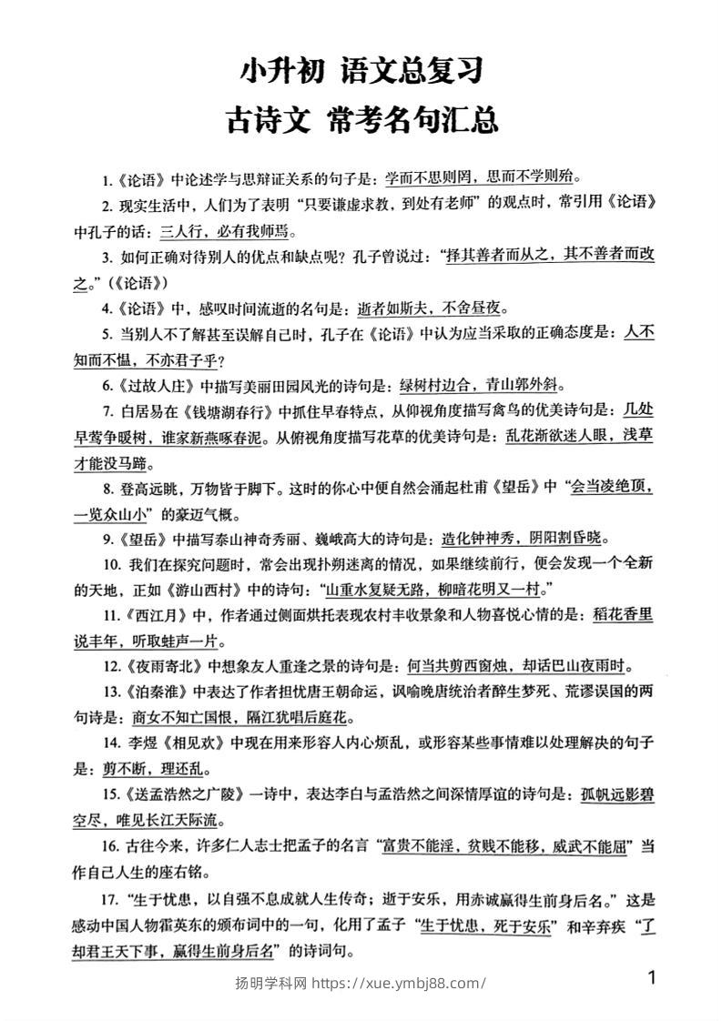 六年级下册语文期末常考古诗文+名句汇总小升初复习必背常考重点100道-扬明学科网